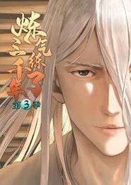炼气练了三千年动态漫画第三季