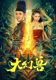 大幻兽