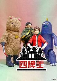 四牌士 第二季