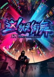 这！就是街舞第一季