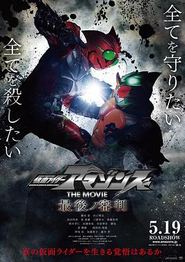 假面骑士亚马逊们剧场版 最后的审判