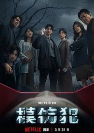 模仿犯2023