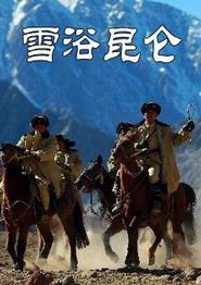 雪浴昆仑