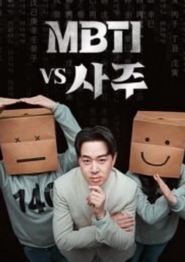 MBTI vs 四柱