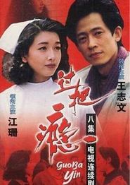 过把瘾