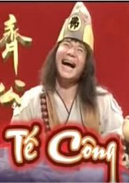 济公