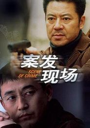 案发现场