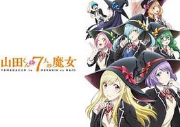 山田君与7个魔女2015