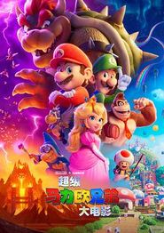 超级马力欧兄弟大电影