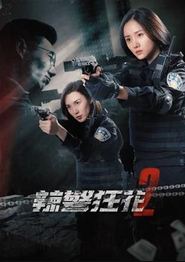 辣警狂花2