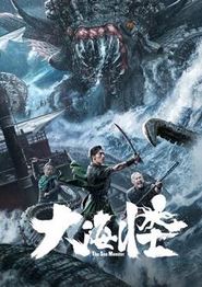 大海怪