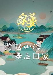 家宴第四季