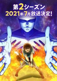 我立于百万生命之上第二季