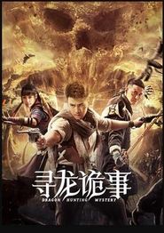 寻龙诡事