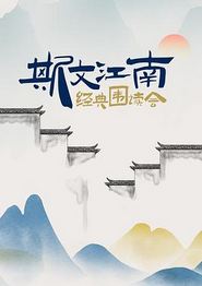 斯文江南·经典围读会