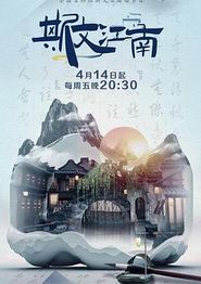 斯文江南2