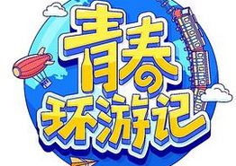 青春环游记第四季