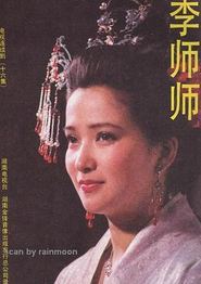 李师师