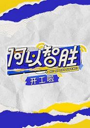 何以“智胜” 开工啦