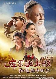 库尔班大叔和他的子孙们