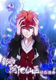 都市阴阳仙医动态漫画第一季