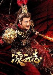 凌云志
