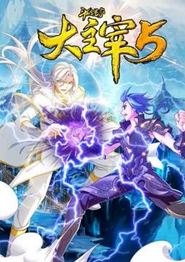 斗破苍穹之大主宰动态漫画第5季