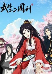 武林不二周刊
