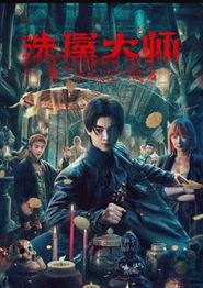洗屋大师