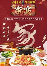 家宴第三季
