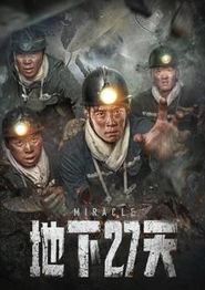 地下27天