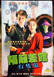 隔壁差馆有只鬼粤语