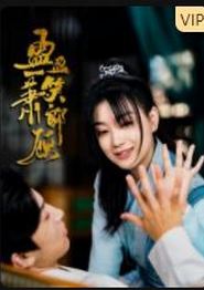 盈盈一笑萧郎顾