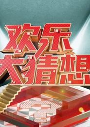欢乐大猜想