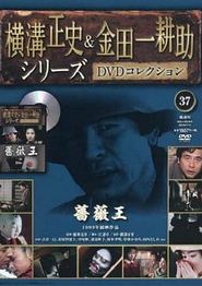 金田一耕助：蔷薇王