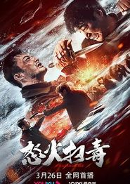 怒火扫毒