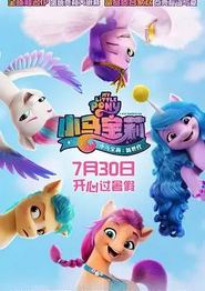 小马宝莉：新世代