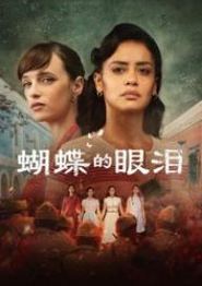 蝴蝶的眼泪第一季