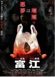 富江
