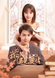 我可能遇见了爱情