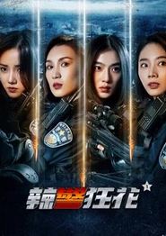 辣警狂花1