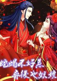蛇蝎不好惹：弃后也妖娆动态漫画第一季