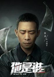 他是谁
