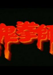 一千灵异夜之鬼拳师