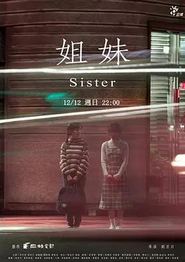 姐妹2021