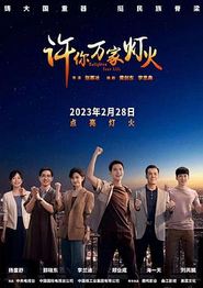 许你万家灯火