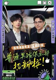 普通男孩俱乐部