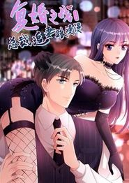 复婚之战：总裁追妻路漫漫动态漫画第三季