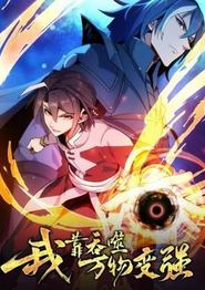 我靠吞噬万物变强动态漫画第一季
