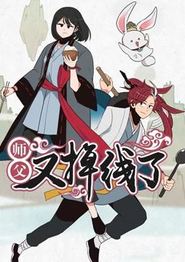 师父又掉线了动态漫画